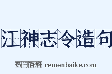 江神志令造句是什么意思的图片